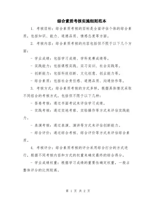 综合素质考核实施细则范本