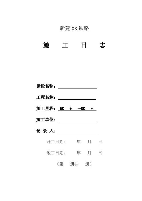 高铁路基施工日志范本(终稿)
