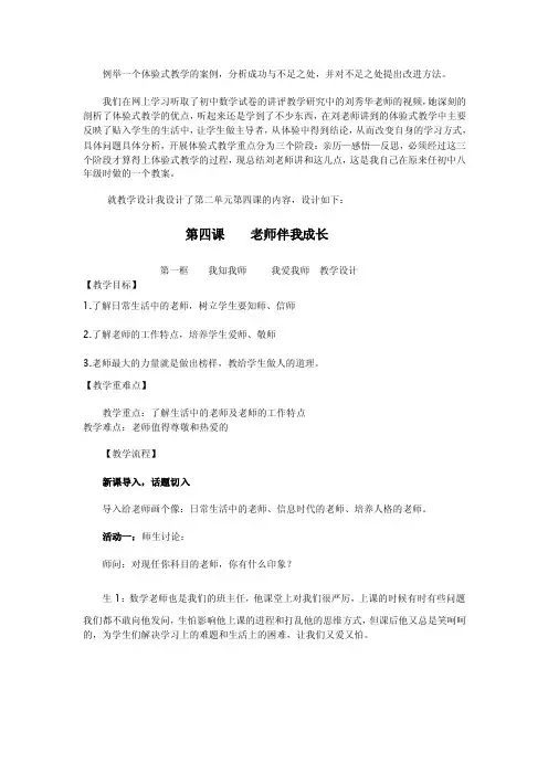 例举一个体验式教学的案例,分析成功与不足之处,并对不足