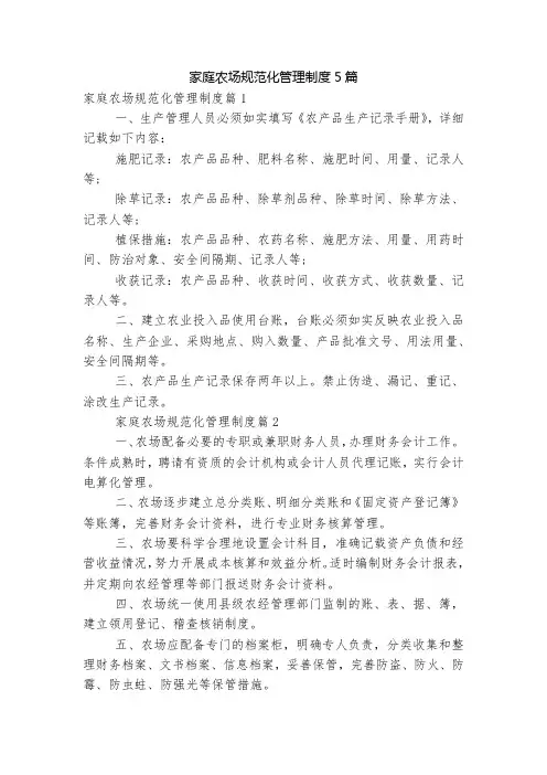 家庭农场规范化管理制度5篇