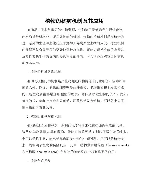 植物的抗病机制及其应用
