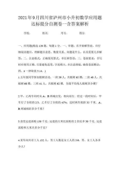 2021年9月四川省泸州市小升初数学应用题达标提分自测卷一含答案解析
