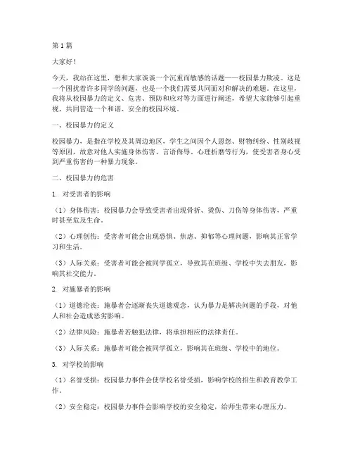 校园暴力欺凌安全演讲稿(3篇)