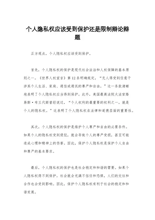 个人隐私权应该受到保护还是限制辩论辩题