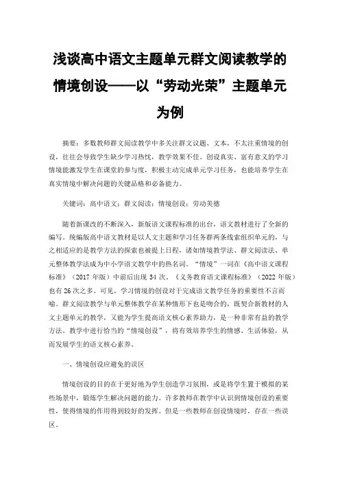 浅谈高中语文主题单元群文阅读教学的情境创设——以“劳动光荣”主题单元为例