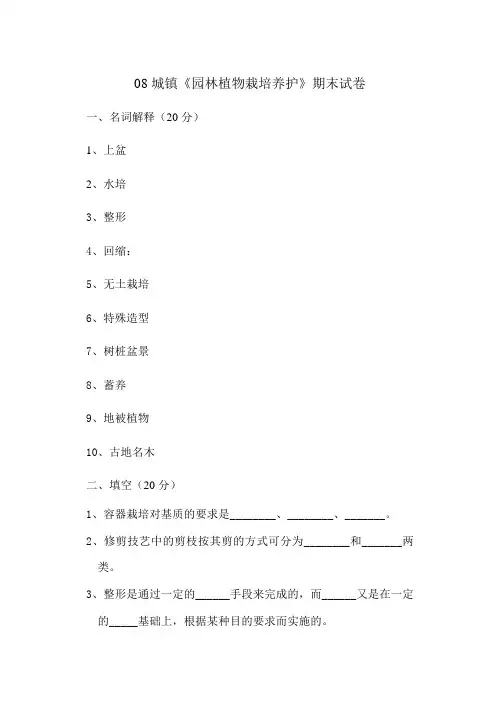 08城镇《园林植物栽培养护》期末试卷