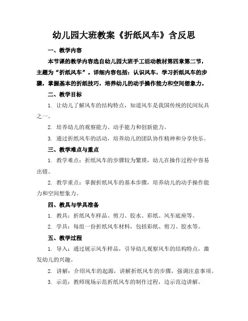 幼儿园大班教案《折纸风车》含反思
