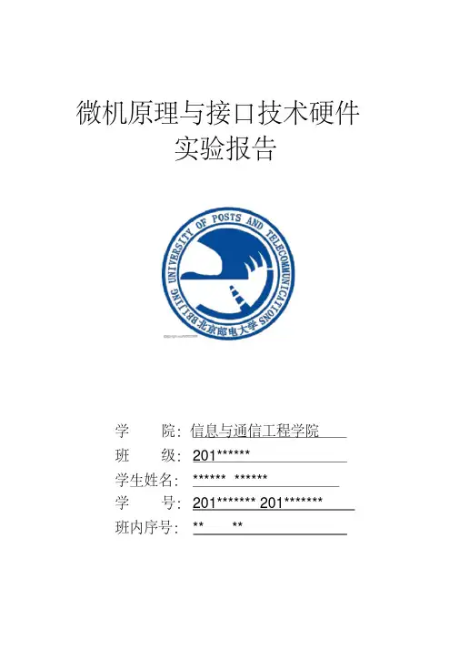 北京邮电大学-微机原理硬件实验报告