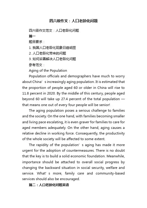 四六级作文范文：人口老龄化问题