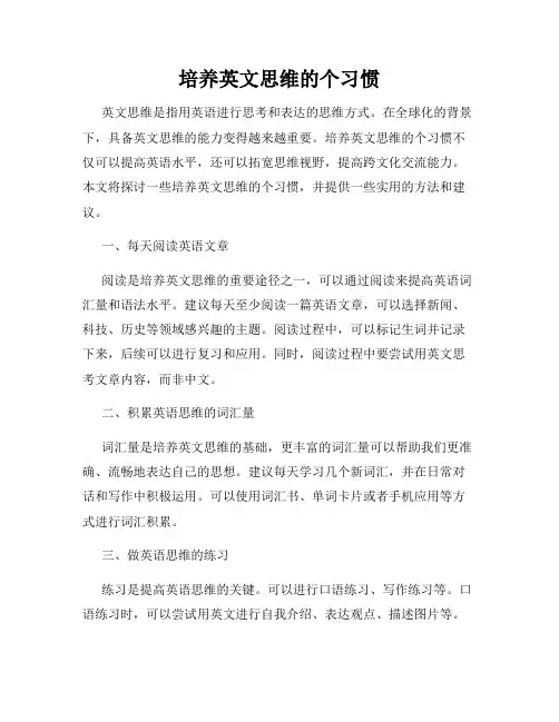 培养英文思维的个习惯