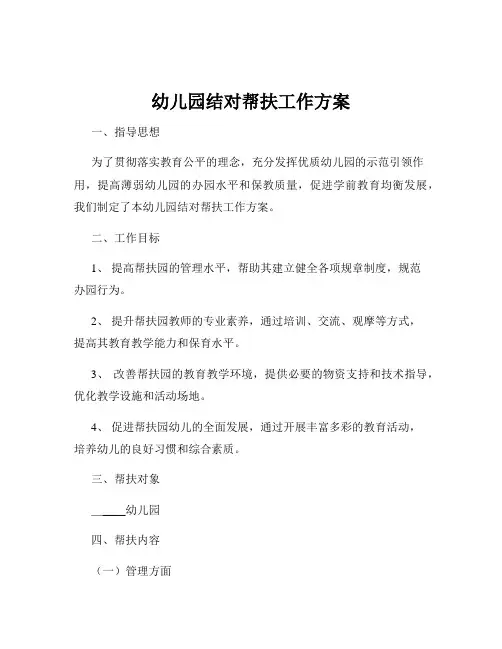 幼儿园结对帮扶工作方案