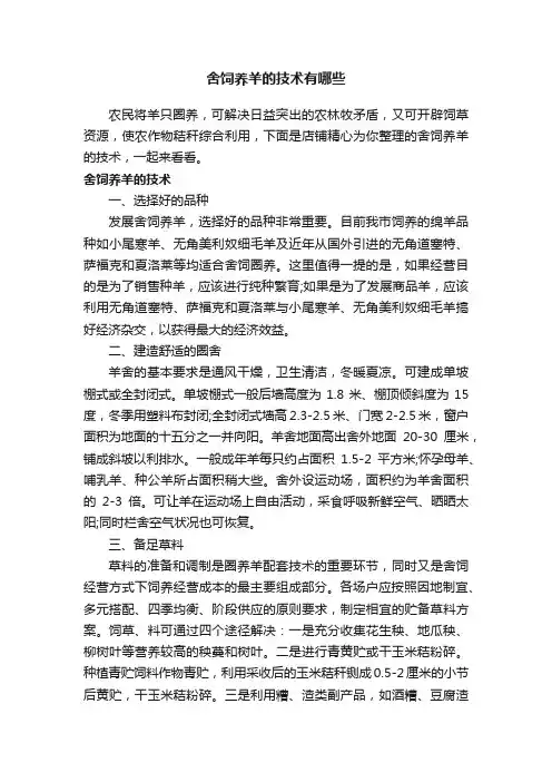 舍饲养羊的技术有哪些