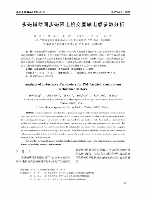永磁辅助同步磁阻电机交直轴电感参数分析