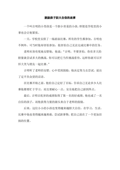 鼓励孩子胆大自信的故事
