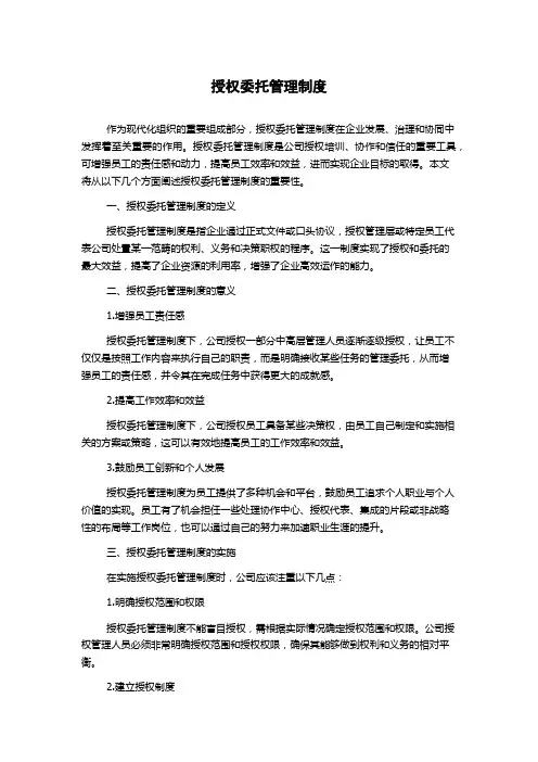 授权委托管理制度