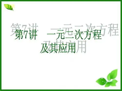 【苏科版】2014届中考数学第一轮夯实基础《第7讲 一元二次方程及其应用》