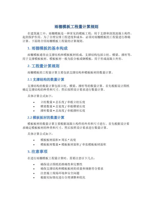 雨棚模板工程量计算规则
