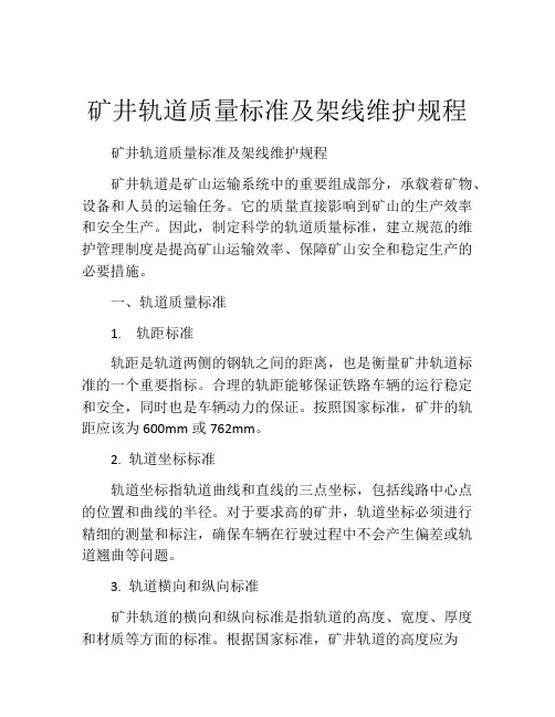 矿井轨道质量标准及架线维护规程