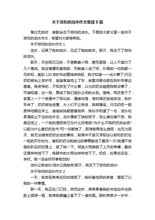 关于悲伤的泪水作文集锦5篇
