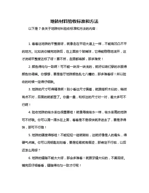 地砖材料验收标准和方法