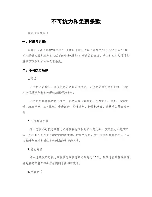 不可抗力和免责条款