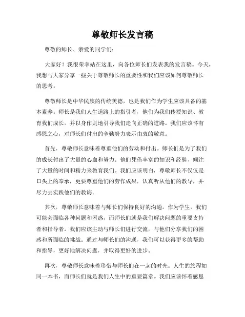 尊敬师长发言稿