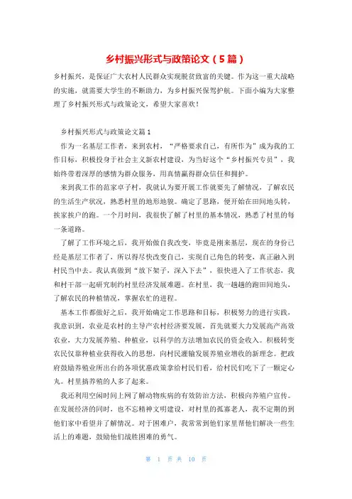 乡村振兴形式与政策论文(5篇)
