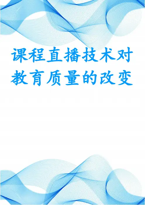 课程直播技术对教育质量的改变