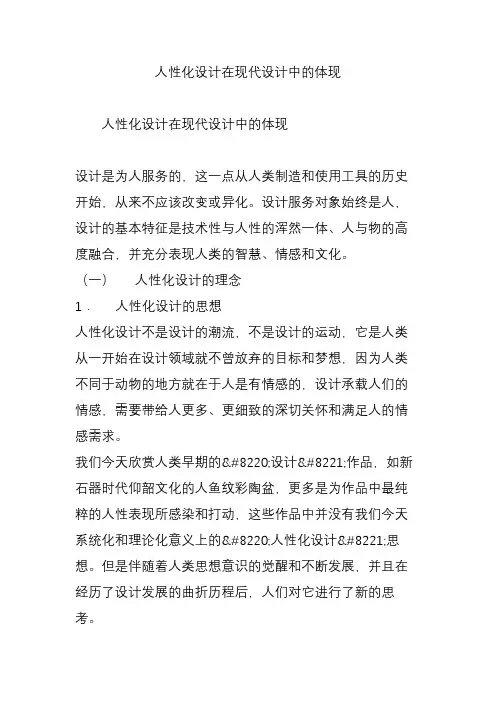 人性化设计在现代设计中的体现