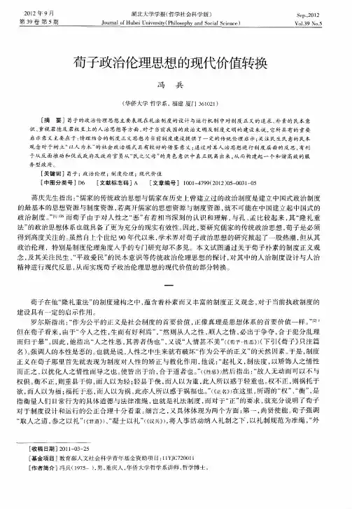 荀子政治伦理思想的现代价值转换