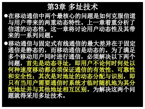 移动通信原理第3次课第3章多址技术3.1多址技术的基本概念3.2移动通信中的典型多址接入技术