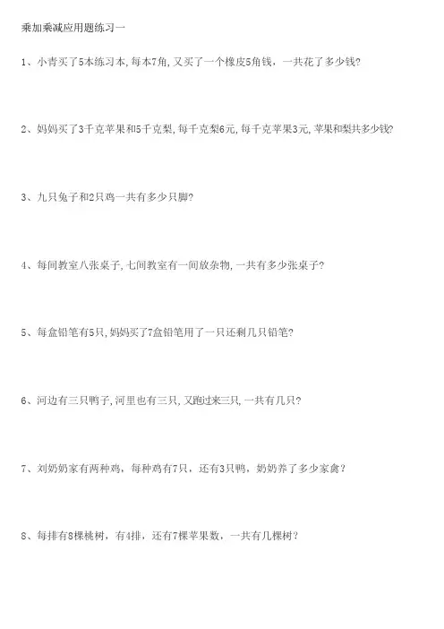 二年级乘加乘减应用题