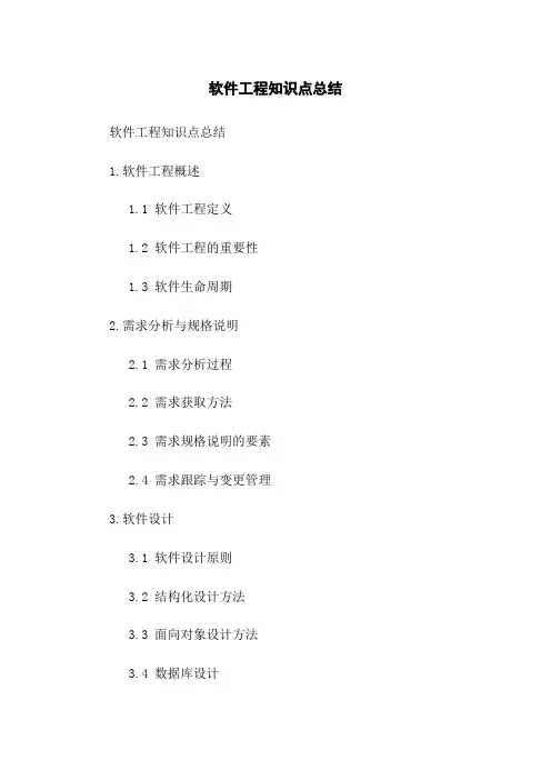 软件工程知识点总结