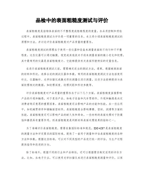 品检中的表面粗糙度测试与评价