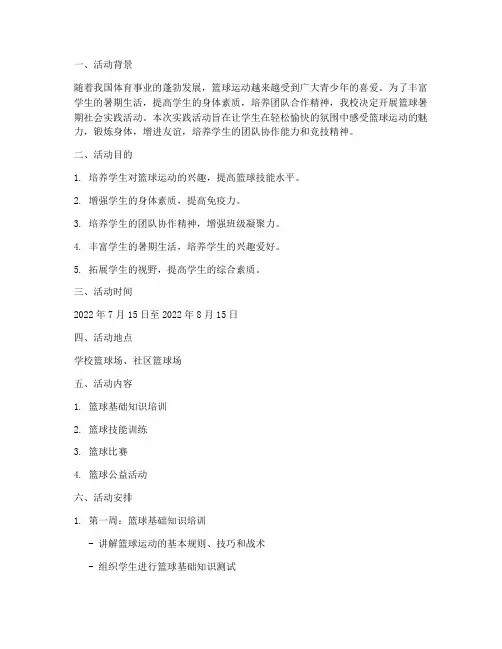 篮球暑期社会实践活动