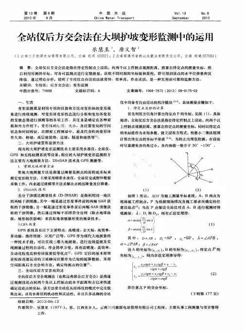 全站仪后方交会法在大坝护坡变形监测中的运用