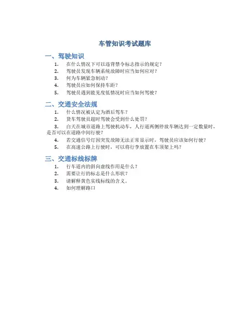 车管知识考试题库
