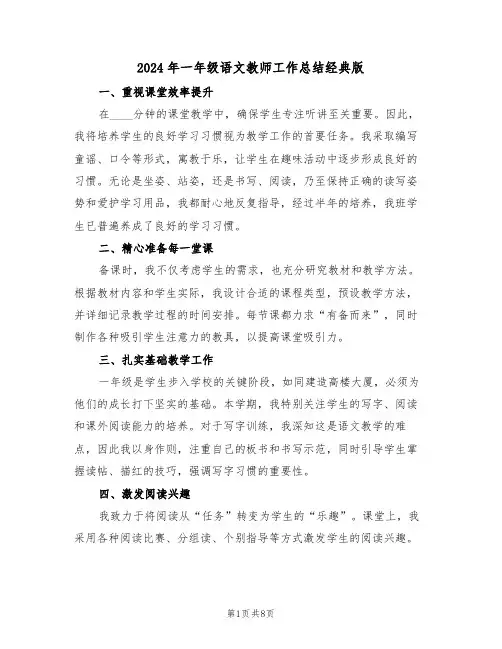 2024年一年级语文教师工作总结经典版（5篇）