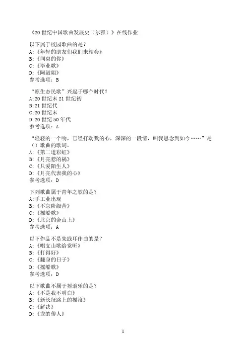 南开大学《20世纪中国歌曲发展史（尔雅）》在线作业2