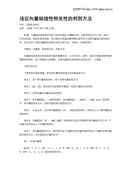 浅议向量组线性相关性的判别方法