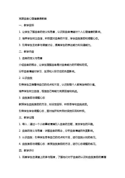 克服自卑心理健康课教案