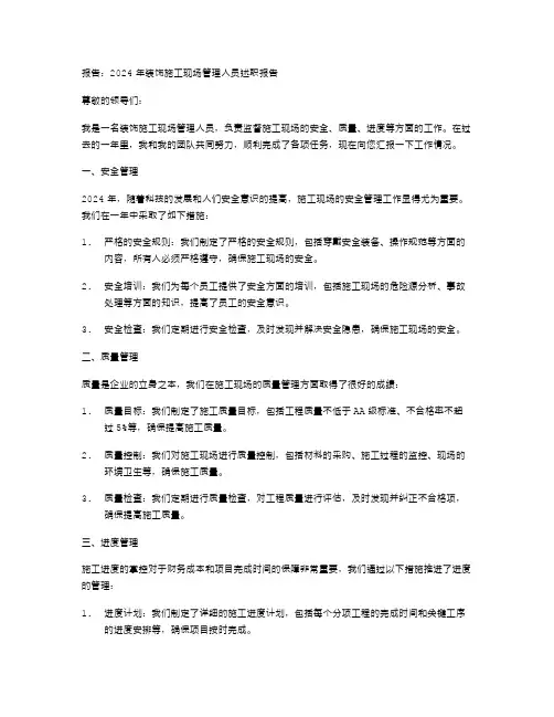 2024年装饰施工现场管理人员述职报告