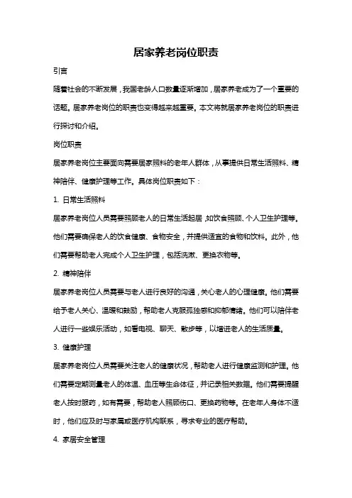 居家养老岗位职责