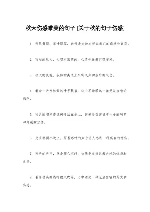 秋天伤感唯美的句子 [关于秋的句子伤感]