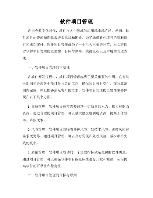 软件项目管理