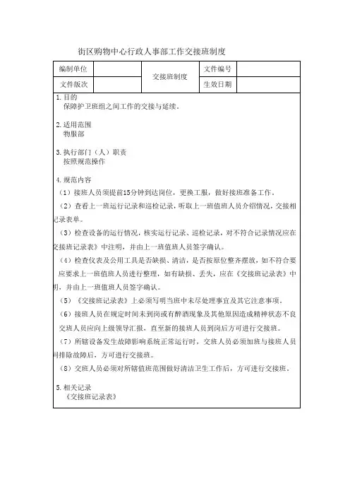街区购物中心行政人事部工作交接班制度