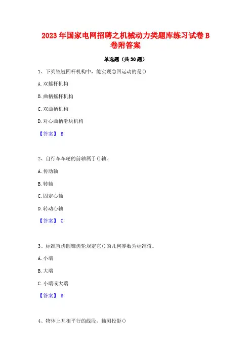 2023年国家电网招聘之机械动力类题库练习试卷B卷附答案