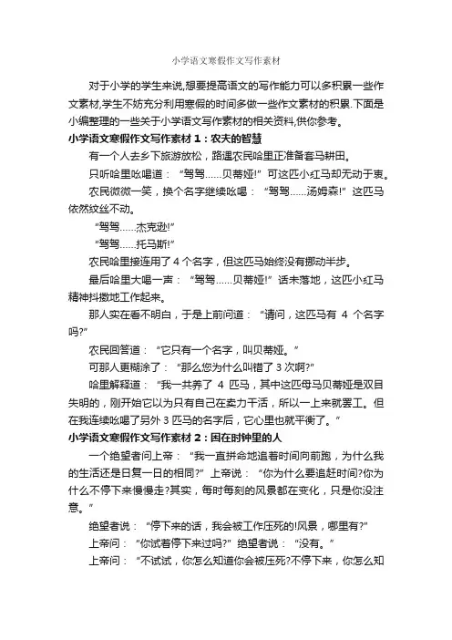 小学语文寒假作文写作素材_作文350字_寒假作文_