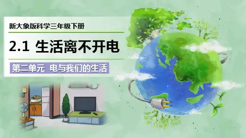 2024新大象版科学三年级下册第二单元 电与我们的生活《生活离不开电》优质课件