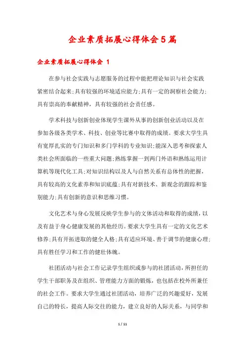 企业素质拓展心得体会5篇